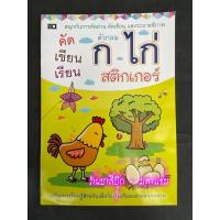ราคา คัดเขียนเรียน ก.ไก่ สติกเกอร์ (ตัวกลม) - [No.1] - สำหรับเด็กเริ่มเรียนรู้พยัญชนะไทย ก-ฮ - ร้านบาลีบุ๊ก มหาแซม (22382717352)