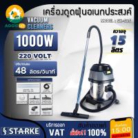 ราคา STARKE เครื่องดูดฝุ่น รุ่น SK-515 ขนาด 15ลิตร 1000วัตต์ 220V. ดูดฝุ่น ดูดน้ำ ดูดแห้ง ดูดเปียก ทำความสะอาด (44460851162)