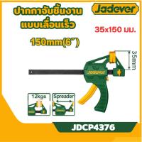 ราคา ส่งไว [JADEVER] ปากกาจับชิ้นงาน แบบเลื่อนเร็ว ชนิดมือกด ขนาด 6 นิ้ว 35 X 150 มม. รุ่น JDCP4376 (27184532106)