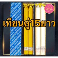 ราคา เทียนคู่15ยาว เทียนขาว เทียนเหลือง เทียน เทียนไหว้พระ เทียนคู่ เทียนบูชาพระ เทียนสี เทียนพรรษา พญานาค เทียนพญานาค (25755280258)
