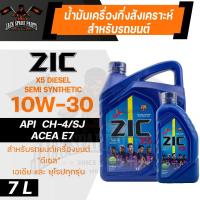 ราคา น้ำมันเครื่อง ZIC X5 Diesel 10W30 ขนาด 7 ลิตร เครื่องยนต์ดีเซล API CH-4 สังเคราะห์ 100% (19877818926)