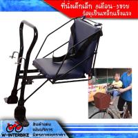 ราคา ที่นั่งเด็กติดจักรยานแม่บ้าน (1249156572)