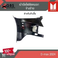 ราคา เบ้ายึดไฟตัดหมอก(ตัวเตี้ย) ISUZU D-max 2024 แท้ศูนย์ 100% (25437883314)