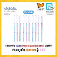 ราคา ปากกา ปากกาลูกลื่น Quantum รุ่น TIER 0.5 มม. หมึกสีน้ำเงิน (10 ด้าม/แพ็ค) (55452195324)