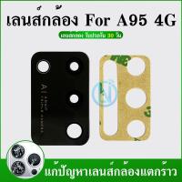 ราคา Lens กระจกเลนส์กล้อง Oppo A95 4g กระจกกล้องหลัง Oppo A95 4g (24620212196)