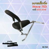 ราคา เวฟ110i เบาะเด็กเวฟ110i เก้าอี้เด็กใส่รถมอไซค์ honda wave110i ทุกรุ่น เบาะนั่งเด็ก สินค้าคุณภาพผลิตในประเทศไทย ส่งเร็ว (28510023093)