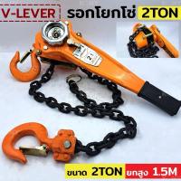 ราคา V-LEVER รอกโยกโซ่ รอกโซ่ รอกโยก 2 ตัน รอกยอกโซ่ 2TON ขนาด 2TON ยกสูง 1.5M วัสดุ (28509499891)
