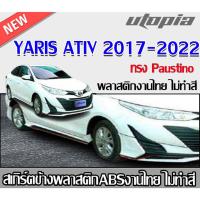 ราคา สเกิร์ตข้าง YARIS ATIV 2017-2018 ทรง Paustino สำหรับรุ่น 4 ประตู ATIVE พลาสติก ABS งานดิบ ไม่ทำสี(ไม่รวมปลายท่อ) (26918359033)