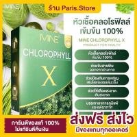 ราคา [พร้อมส่ง+ส่งฟรี+ของแถม] คลอโรฟิลล์มายมิ้นต์ กินดิบ รสจัด บวมน้ำแนะนำ (22629803967)