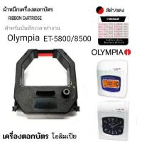 ราคา Olympia เครื่องตอกบัตร (ET5800)