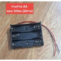 ราคา รางถ่าน AA (แบบ 3ก้อน)(มีสาย) (26939514306)