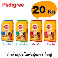 ราคา Pedigree 20 kg. เพดดิกรี อาหารสุนัขโตชนิดเม็ด 20 kg. (23729148918)