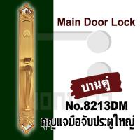 ราคา กุญแจมือจับประตูใหญ่ Main door lock กุญแจประตูใหญ่ มือจับประตูใหญ่ 8213DM (16818406448)