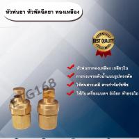 ราคา หัวพ่นยา หัวพัดฉีดยา ทองเหลือง หัวฉีดยา หัวพ่นทองเหลือง หัวฉีดยาทองเหลือง หัวพ่นยาติดท้ายรถไถ หัวฉีดสารกำจัดวัชพืช (11040259332)