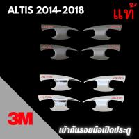 ราคา เบ้ากันรอย 3M แท้ ALTIS ปี 2014 - 2020 เบ้ากันรอยมือเปิด เบ้าประตู เบ้ารองมือเปิดประตู (14542597003)