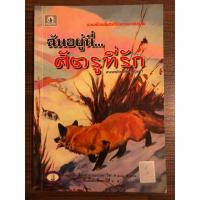 ราคา ฉันอยู่นี่…ศัตรูที่รัก (19393364636)