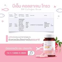 ราคา BM Collagen Glow (บีเอ็ม คอลลาเจน โกรว) คอลลาเจนผิวขาว ผิวกระจ่างใส บำรุงผิวพรรณ (18021428875)