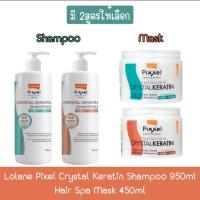 ราคา Lolane Pixel Crystal Keratin Shampoo 950ml /Hair Spa Mask 450ml โลแลน พิกเซล แชมพู 950มล / มาร์ค 450มล (28603804897)