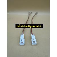 ราคา ปลั๊กลำโพง ตรงรุ่น Hyundai มี 2ชิ้น 1คู่ ไม่ต้องตัดต่อสาย เสียบเข้ากับปลั๊กลำโพงเดิมรถได้เลย (26151179789)