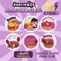 ราคา ฉลากสินค้าสำเร็จรูป สติกเกอร์ติดมันหวานญี่ปุ่น สติกเกอร์มันหวาน สติกเกอร์มันหนึบ 100% ขนาด 2.5 ซม (70ดวง) (17928599535)