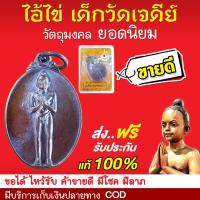 ราคา ไอ้ไข่ เด็กวัดเจดีย์ ของแท้ 100% กุมารไข่ ตาไข่ รุ่น อริยะทรัพย์ เนื้อทองแดงสีมันปู (หากปลอมยินดีคืนเงิน 100 เท่า) (5337648176)