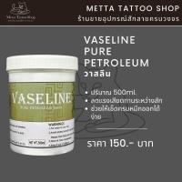 ราคา วาสลีนสักลาย ขนาดใหญ่สุดคุ้ม (28374575652)