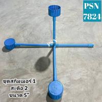 ราคา ชุดสกิมเมอร์1สะดือเทียม2ขนาดหน้าจาน5"สำหรับบ่อใหญ่2-4ตัน (18904488826)