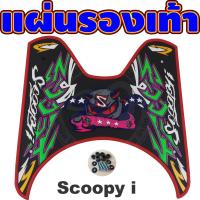 ราคา แผ่นวางเท้า แผ่น วาง เท้า scoopy i แผ่นปูพื้น มอเตอร์ไซค์ Scoopy แผ่นรองพื้น มอเตอร์ไซค์ แผ่นยางปูพื้น มอไซค์ Scoopy i (5353823358)