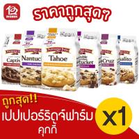 ราคา [1 ถุง] Pepperidge Farm เปปเปอร์ริดจ์ฟาร์ม คุกกี้ 204/220/244 กรัม (15735490648)