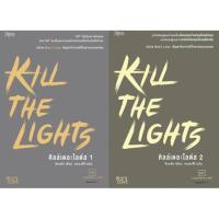 ราคา Kill The Lights (2เล่มจบ) (925323912)