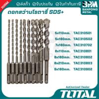 ราคา TOTAL ดอกสว่าน , ดอกสกัด โรตารี่ SDS+ (41220879441)