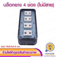 ราคา SOKAWA บล็อคยาง 4 ช่อง รางปลั๊กไฟ (ไม่มีสาย) (2424781905)