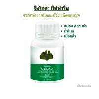 ราคา สารสกัดจากใบแปะก๊วย ชนิดแคปซูล จิงโกลา ตรา กิฟฟารีน (25113056210)