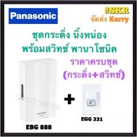 ราคา PANASONIC สวิทช์กระดิ่ง พร้อม กระดิ่งไฟฟ้า ( สีขาว ) 220V พานาโซนิค พานา กระดิ่ง ทูโทน กริ่งไฟฟ้า กระดิ่งบ้าน กระดิ่ง มีราคาแยกชิ้น EBG888 EGG331 (16819385132)
