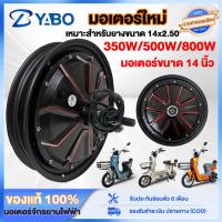 ราคา Yabo มอเตอร์จักรยานไฟฟ้า 350W/500W/800W 48V สกู๊ตเตอร์ไฟฟ้า จักรยานไฟฟ้าที่เหมาะกับขนาดยาง 14x2.50 มอเตอร์ขนาด 14 นิ้ว (50852751190)