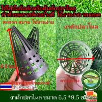 ราคา งาดักปลาไหล ขนาด 6.5 *9.5 ซม.1ชุด10 ชิ้น งาบังลันดักปลาไหล งาพลาสติ๊ก งาลอบดักปลา ที่ดักปลาไหล งา งาอีจู้ ตุ้มดักปลาไหล (22657138581)