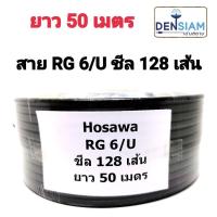 ราคา สั่งปุ๊บ ส่งปั๊บ็Hosawa สาย RG 6/U ชีล 128 ยาว 50 เมตร (20835749835)