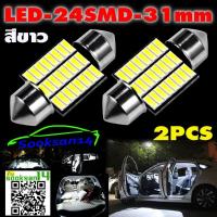 ราคา ไฟเพดานรถยนต์LED 4014-24SMD 31mm.(สีขาว)จำนวน 2 หลอด (8702328156)