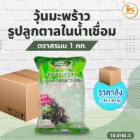 ราคา วุ้นมะพร้าวรูปลูกตาลในน้ำเชื่อม ตราสรมน 1 กก. (1ลังx20ถุง) (28202710619)