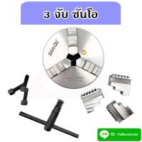 ราคา สามจับ K11 5นิ้ว (125มิล) หัวจับ 3 จับ เข้าพร้อม 3JAW สามารถเปลี่ยนซอฟท์จอเมื่อสึกได้ สำหรับงานช่าง งานกลึง (10841862366)