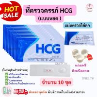 ราคา ที่ตรวจตั้งครรภ์ HCG (หยด 10 ชิ้น) พร้อมแถมถ้วยรองปัสสาวะฟรี ที่ตรวจครรภ์ เทสตั้งท้อง ตรวจตั้งครรภ์ ทดสอบตั้งครรภ์ (28734136247)