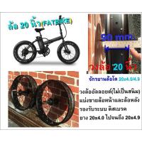 ราคา ล้อ จักรยานล้อโต 20 นิ้ว FAT BIKE (ล้อสำหรับใส่ยาง 20x4.0/4.9) ล้อสำเร็จ (28438615427)