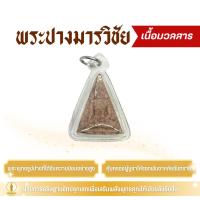 ราคา พระปางมารวิชัย (รุ่น ชนะมาร พลิกดวง) วัดเขาลังพัฒนา ปี 60 (29938464104)