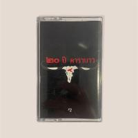 ราคา เทปเพลง เทปคาสเซ็ท Cassette Tape เทปเพลงไทย คาราบาว 20ปีคาราบาว (14625075733)
