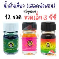 ราคา แม่กุหลาบ น้ำมันเขียว เสลดพังพอน ตราแม่กุหลาบ ของแท้ 100% (ขวดเล็ก 3 ซีซี) (26656261773)