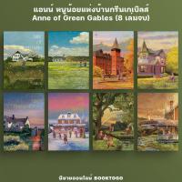 ราคา (พร้อมส่ง) แอนน์ หนูน้อยแห่งบ้านกรีนเกเบิลส์ Anne of Green Gables (8 เล่มจบ) L. M. Montgomery Words Wonder (22482227943)
