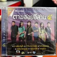 ราคา DVD KARAOKE ดีวีดี คาราโอเกะ ตามฮอยอีสาน ชุดที่ 4 (ซีลแท้มือ 1 แผ่นแท้หายาก) (20493502429)
