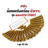 ราคา น็อตแคร้งเครื่องเวฟ125i Wave125i ปี 2012 น็อตทอง หัวเจาะ แบรนด์2M (4359663351)