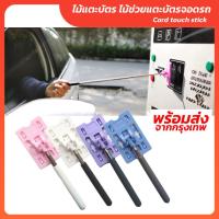 ราคา ไม้แตะบัตร ช่วยแตะบัตรจอดรถ ยืดเข้าออกได้ พร้อม Card case ใส่บัตร พร้อมส่ง (22149981135)