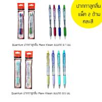 ราคา Quantum ปากกาลูกลื่น Maxx Klean แบบกด 0.5มม. / 0.7มม. แพ็ค 2 ด้าม คละสี (26656685227)